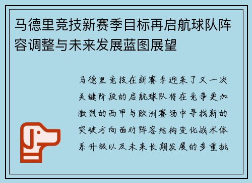 马德里竞技新赛季目标再启航球队阵容调整与未来发展蓝图展望 马德里竞技新赛季目标再启航球队阵容调整与未来发展蓝图展望