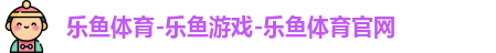 乐鱼体育